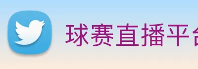 球赛直播平台 logo